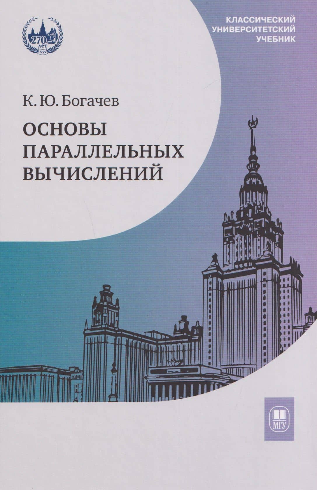Основы параллельных вычислений. Учебник — Кирилл Юрьевич Богачев