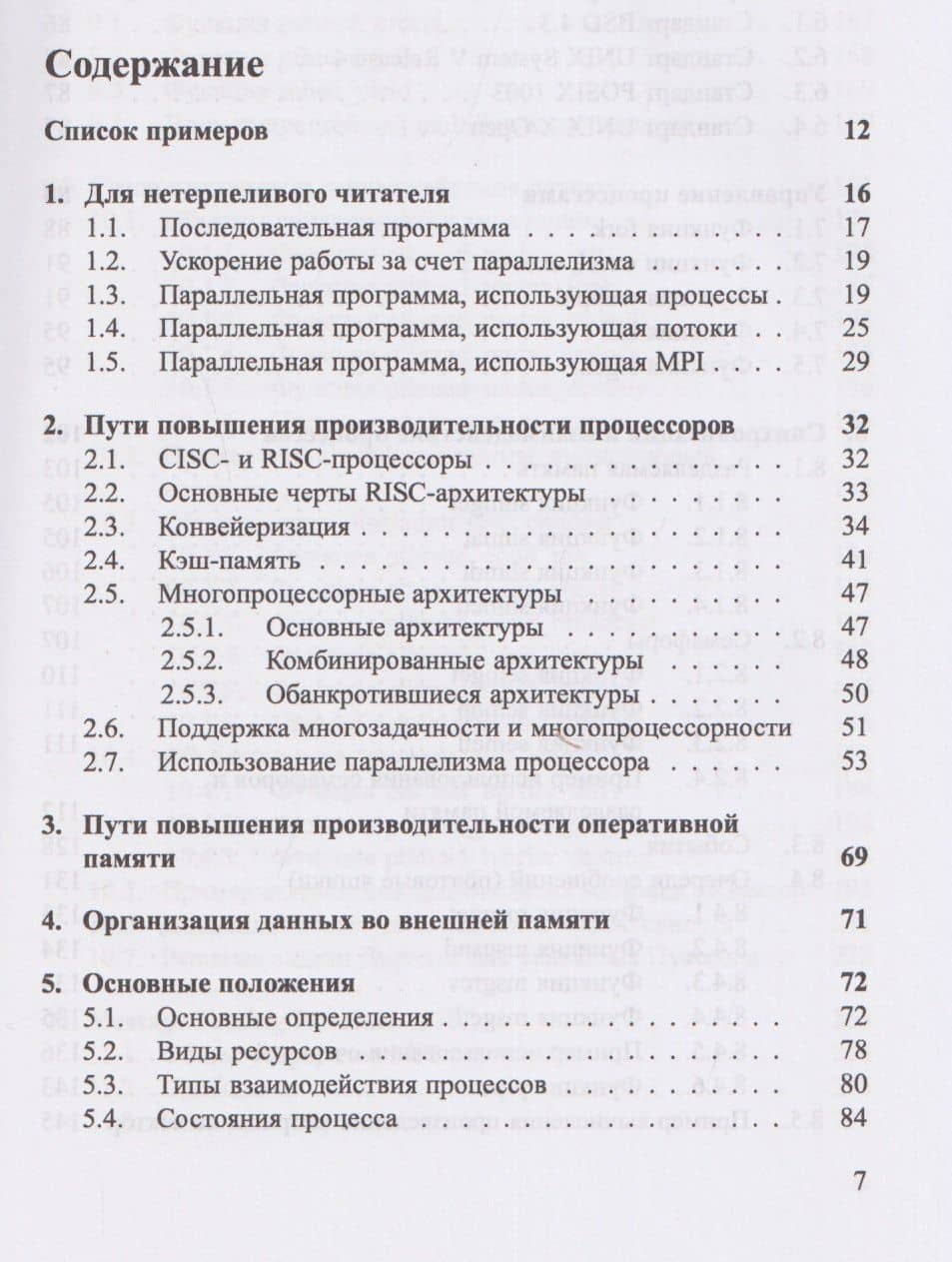Основы параллельных вычислений. Учебник — Кирилл Юрьевич Богачев (3)