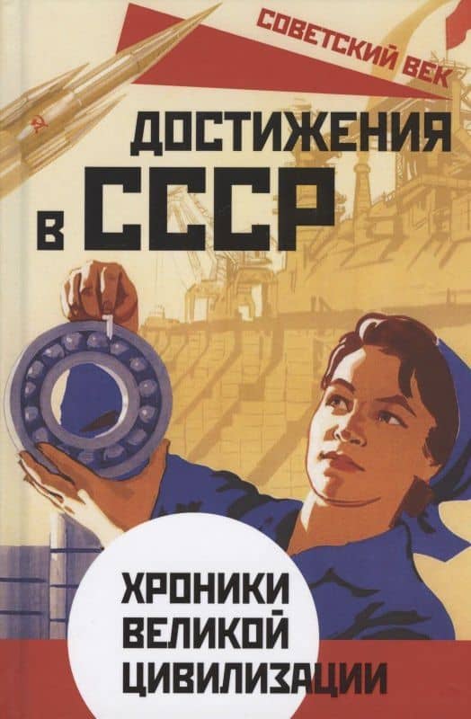 Достижения в СССР. Хроники великой цивилизации — Софья Бенуа