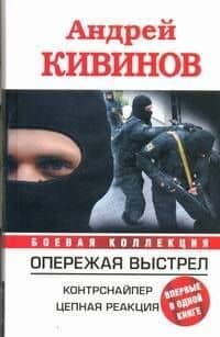 Опережая выстрел. Контрснайпер. Цепная реакция