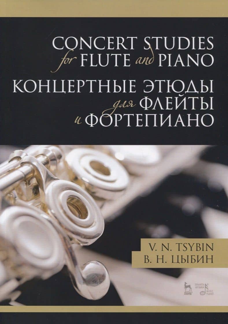 Concert studies for flute and piano / Концертные этюды для флейты и фортепиано. Ноты — Владимир Николаевич Цыбин