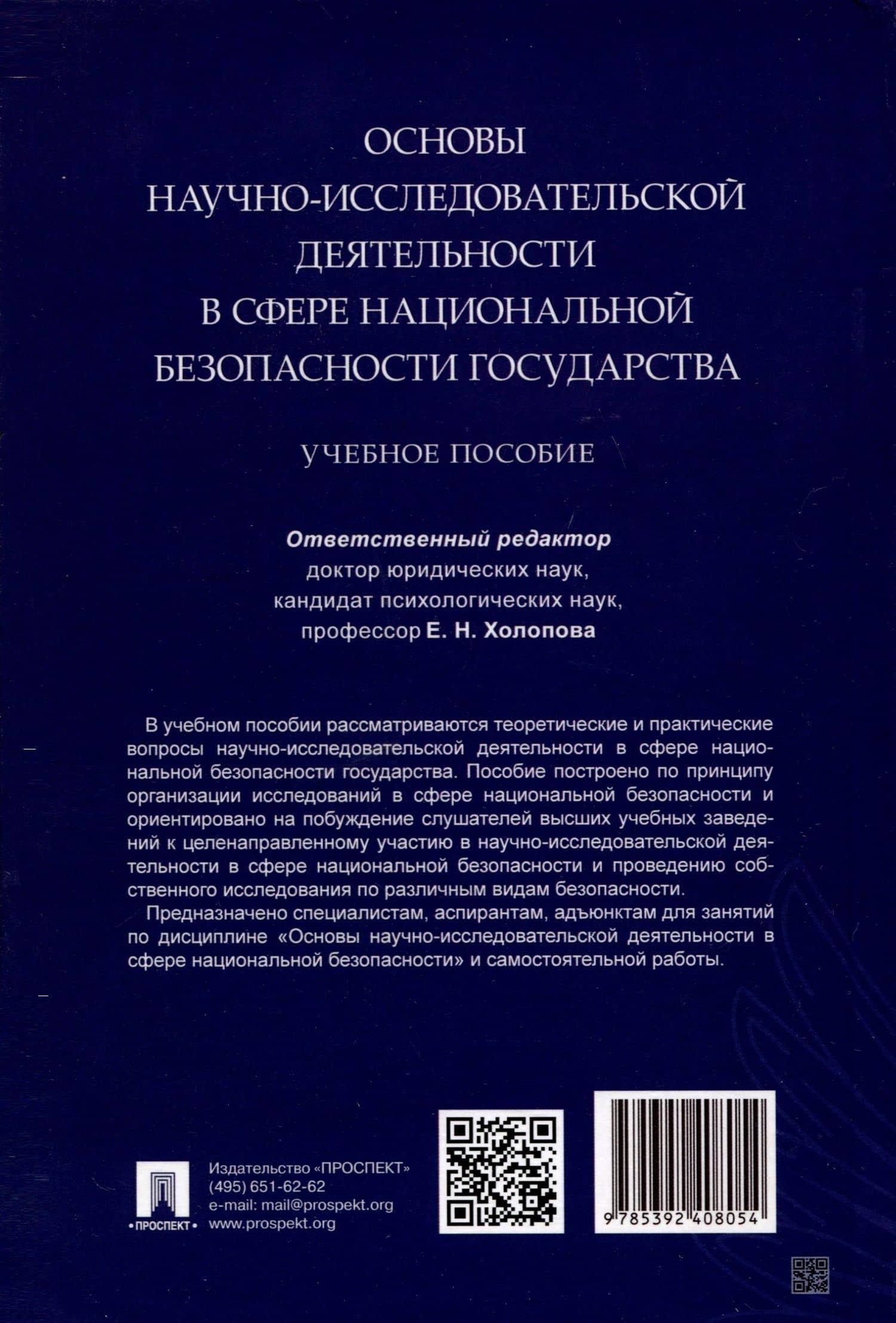 Основы научно-исследовательской деятельности в сфере национальной безопасности государства — Елена Николаевна Холопова (2)