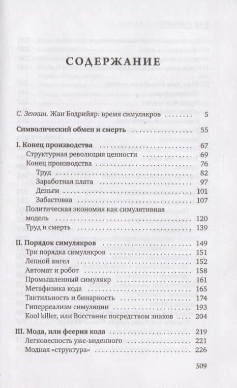 Символический обмен и смерть. 3-е изд., испр — Бодрийяр Жан (2)