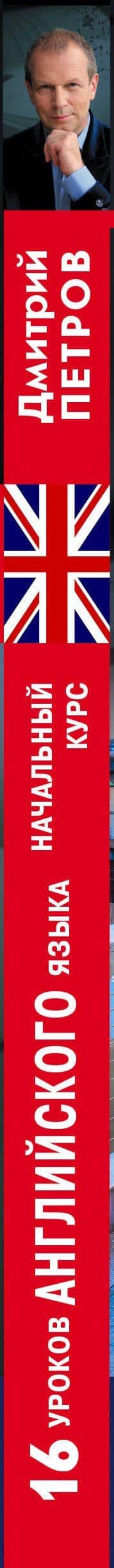 16 уроков Английского языка. Начальный курс + 2 DVD "Английский язык за 16 часов" — Дмитрий Юрьевич Петров (3)