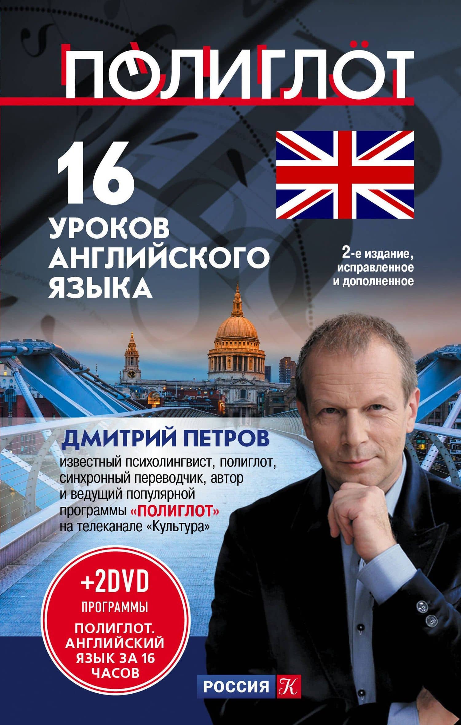 16 уроков Английского языка. Начальный курс + 2 DVD "Английский язык за 16 часов" — Дмитрий Юрьевич Петров