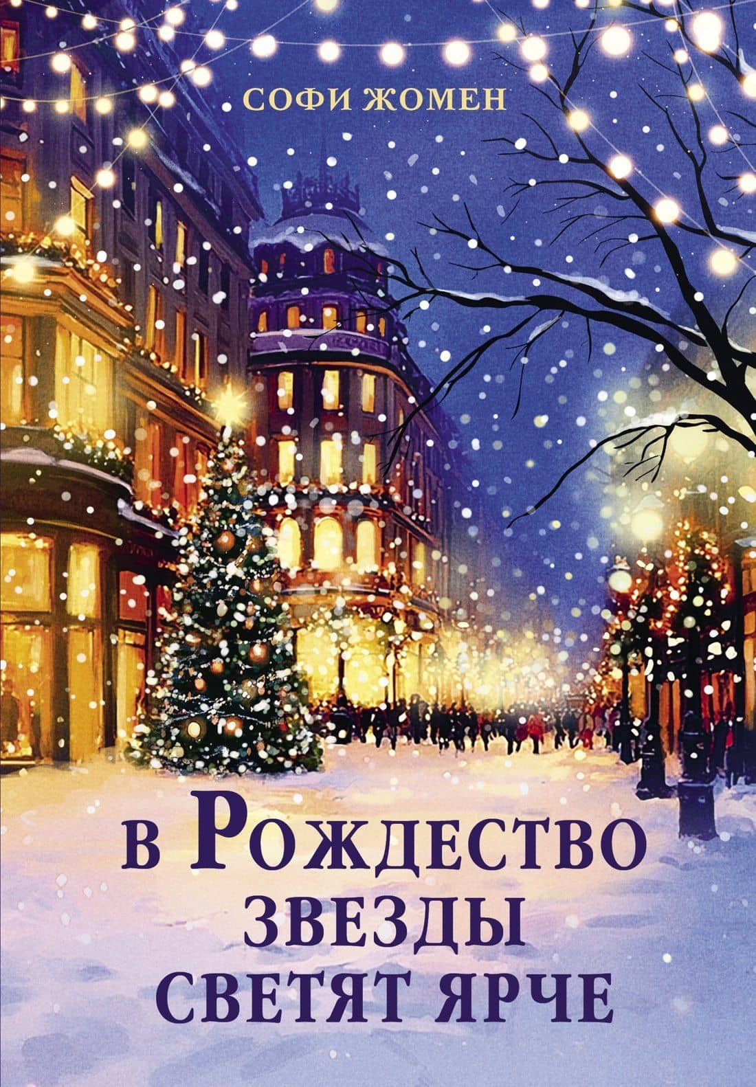 В Рождество звезды светят ярче — Софи Жомен