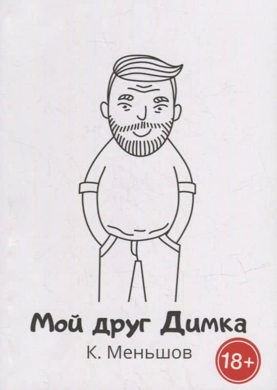 Мой друг Димка — К. Меньшов