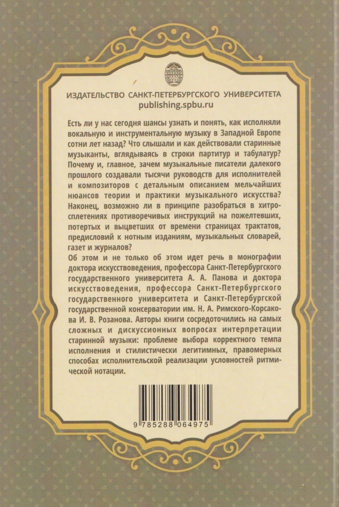 Темп и ритм в музыке барокко, галантного маньеризма и классицизма — Иван Васильевич Розанов (2)