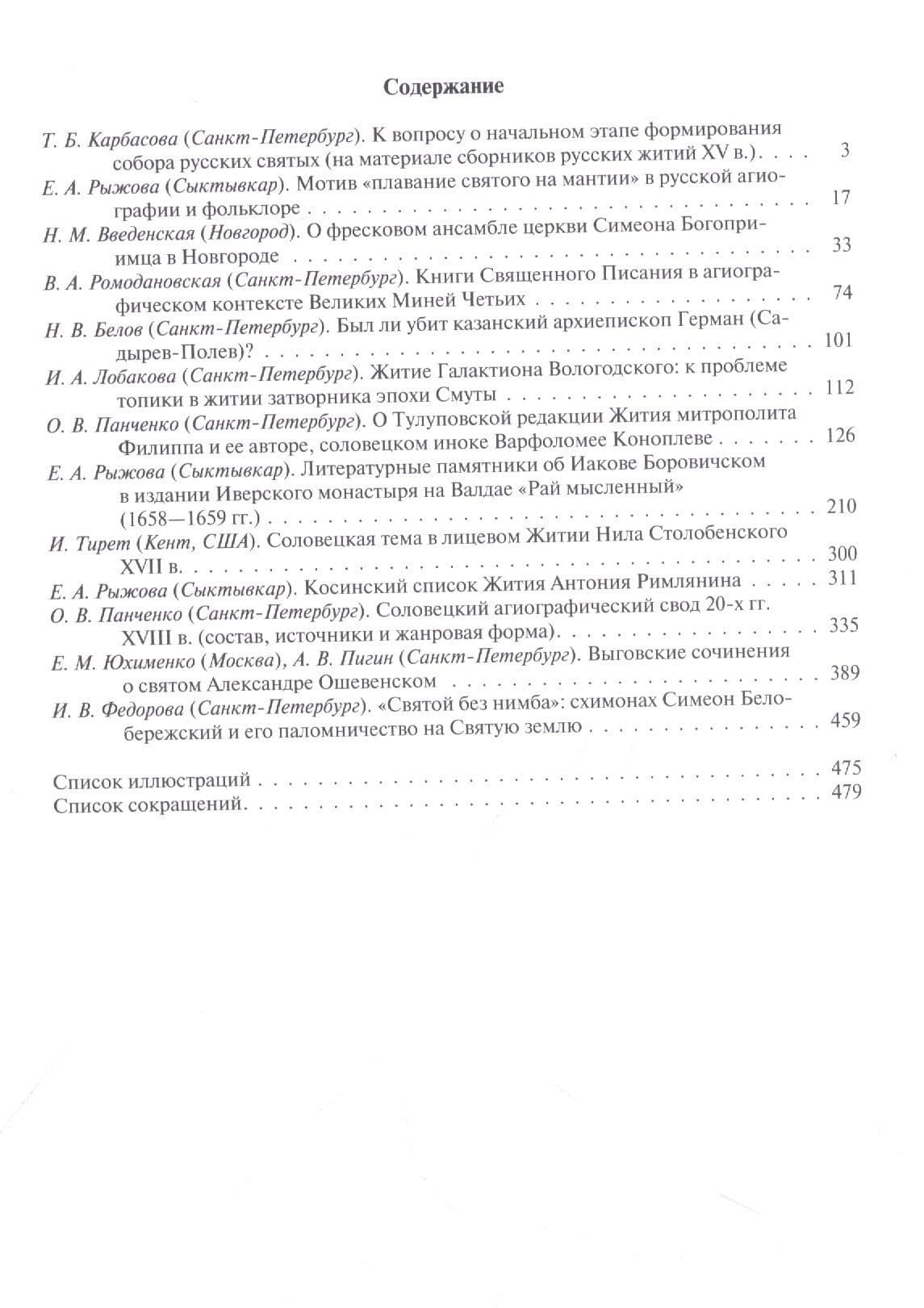 Русская агиография: Исследования. Материалы. Публикации Том 4. (2)