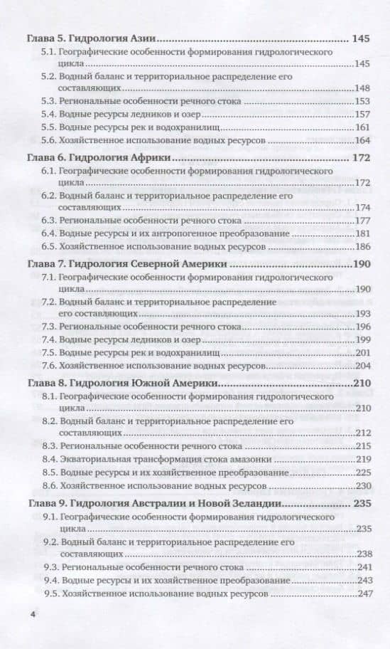 Гидрология материков. Учебное пособие для СПО (3)