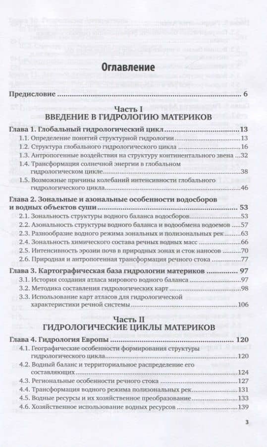 Гидрология материков. Учебное пособие для СПО (2)