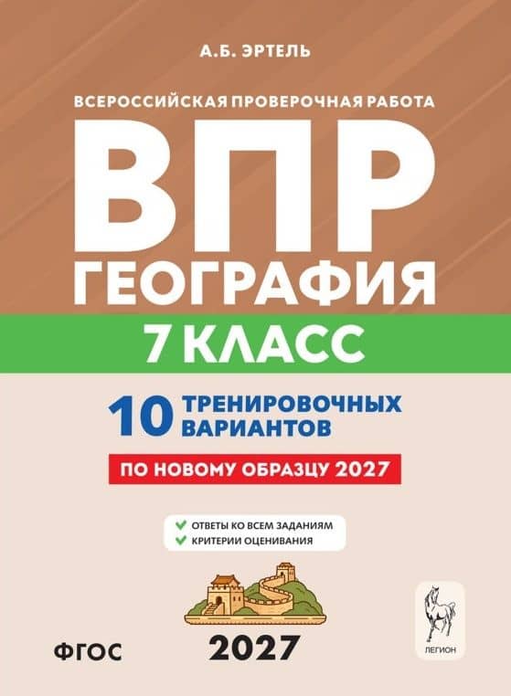ВПР 2027. География. 7 класс. 10 тренировочных вариантов. Учебно-методическое пособие — Анна Борисовна Эртель