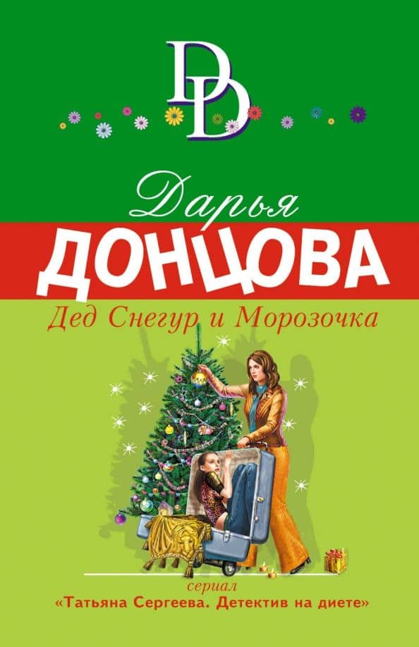 Дед Снегур и Морозочка — Дарья Аркадьевна Донцова