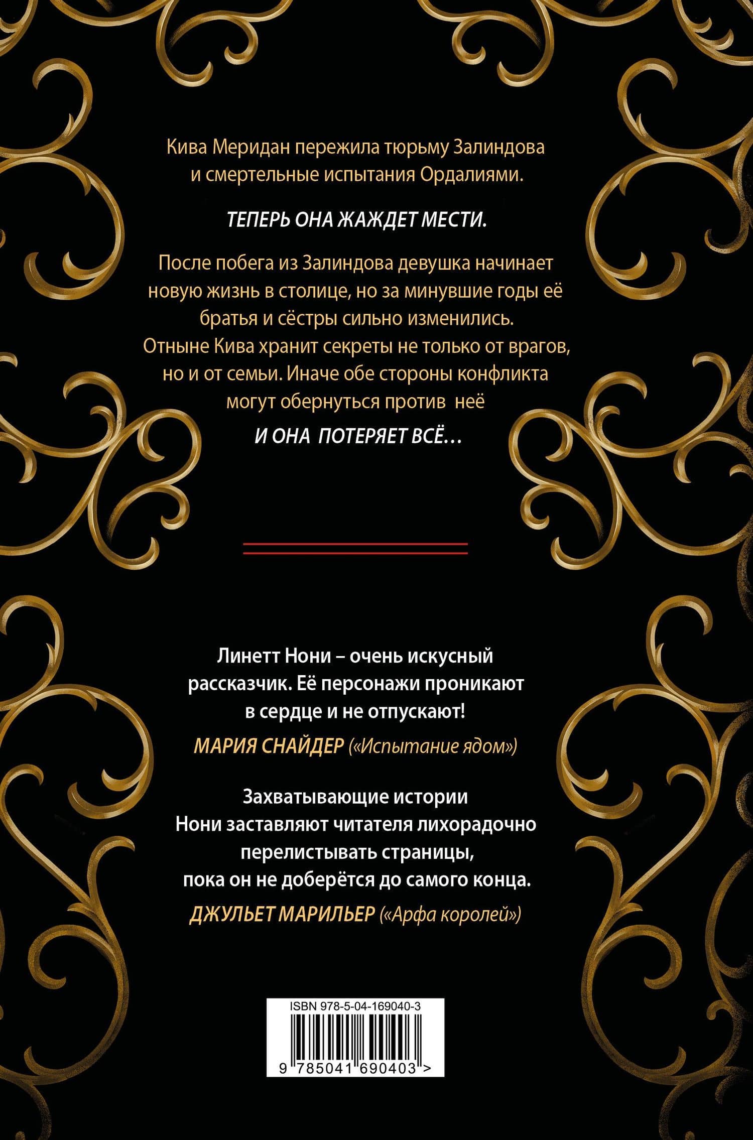 Золотая клетка — Линетт Нони (2)