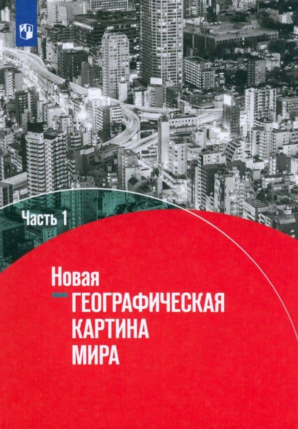 Новая географическая картина мира. Учебное пособие. В 2-х частях. Часть 1 — Дмитрий Викторович Заяц