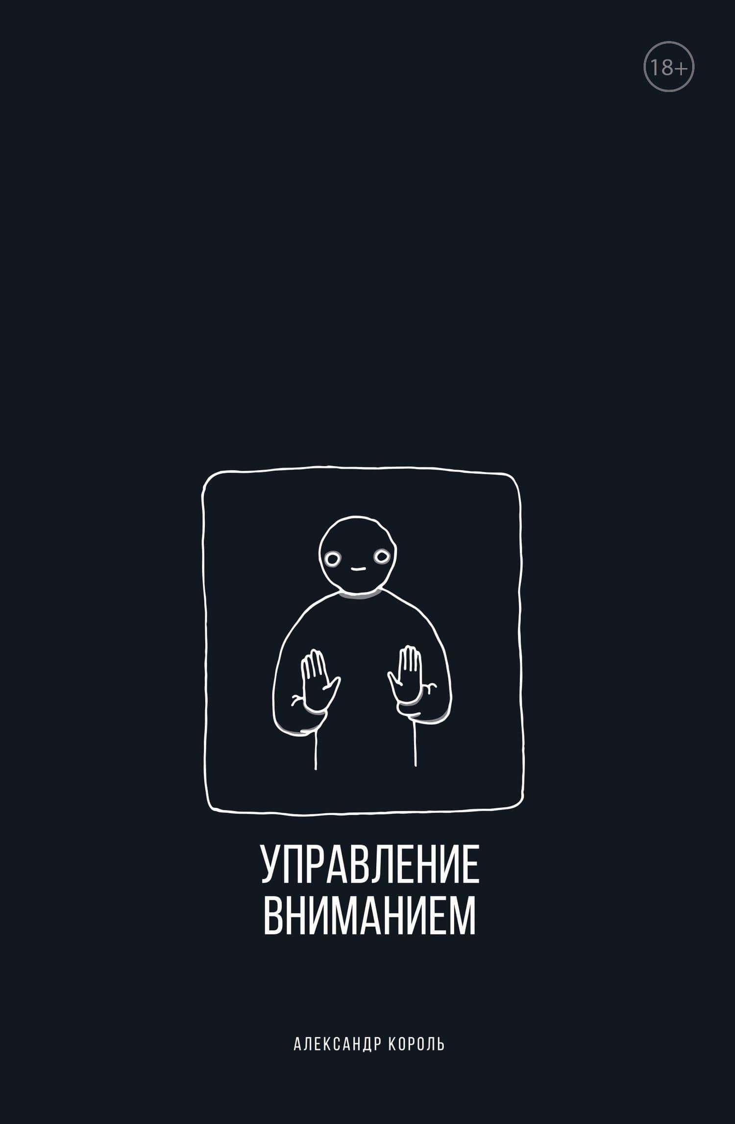 Управление вниманием — Александр Король