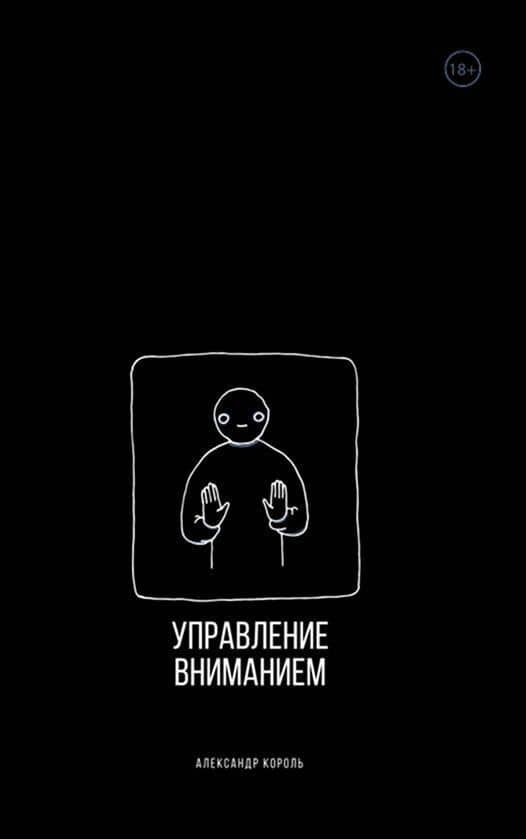 Управление вниманием — Александр Король