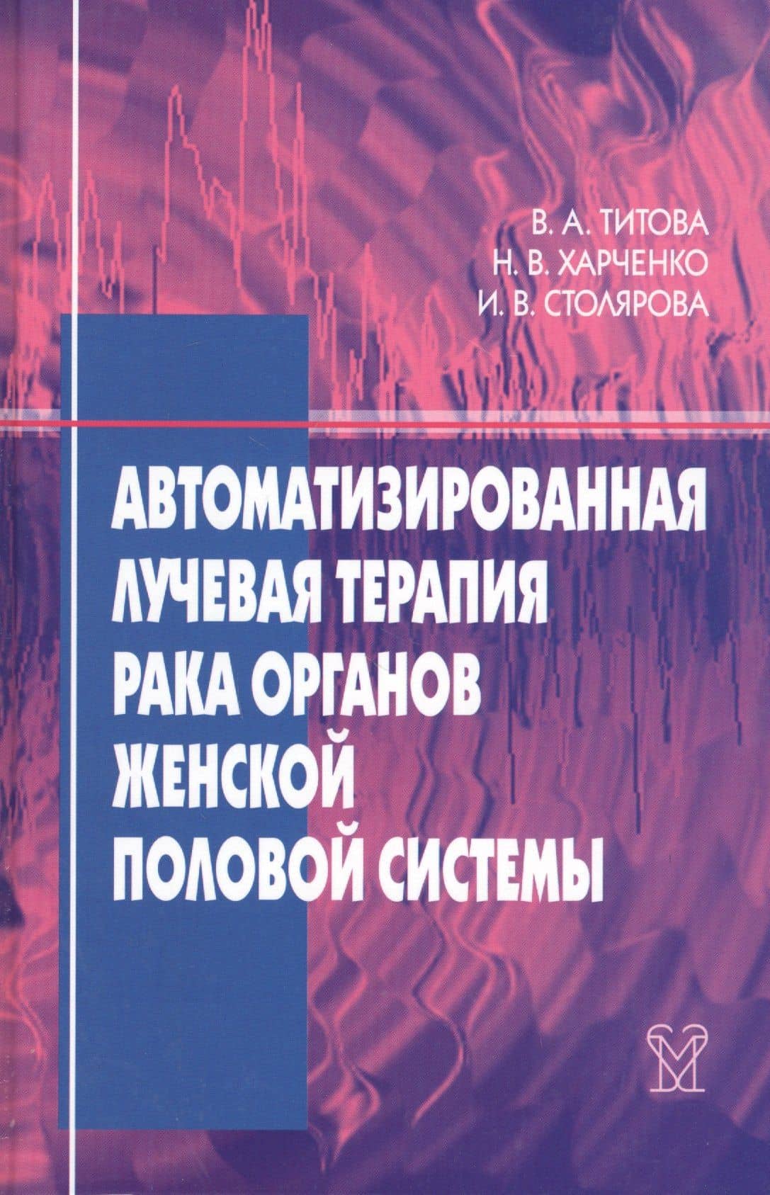 Автоматизированная лучевая терапия рака органов женской половой системы (шейки матки, эндометрия, яичников, вульвы, влагалища)