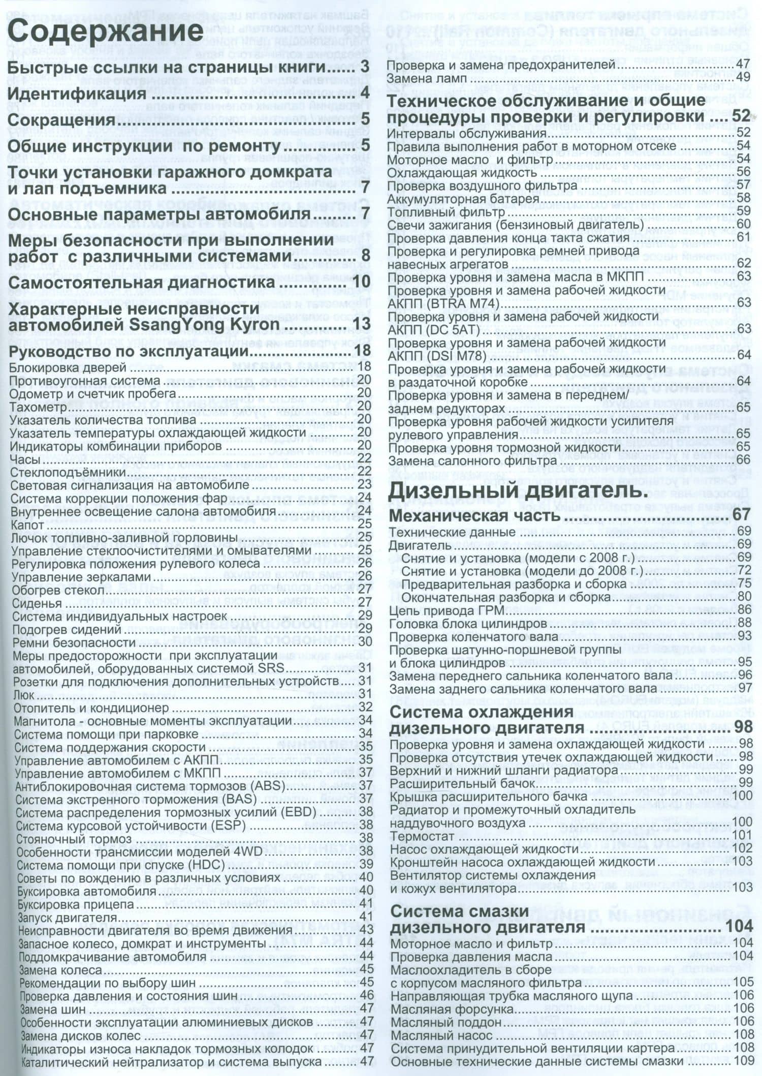 SsangYong Kyron в фотографиях. Модели с 2005 года выпуска с дизельным D20DT (2,0 л. Common Rail) и бензиновым G23D (2,3 л.) двигателями. Включая рестайлинговые модели c 2007 года. Руководство по ремонту и техническому обслуживанию (+ полезные ссылки) (2)