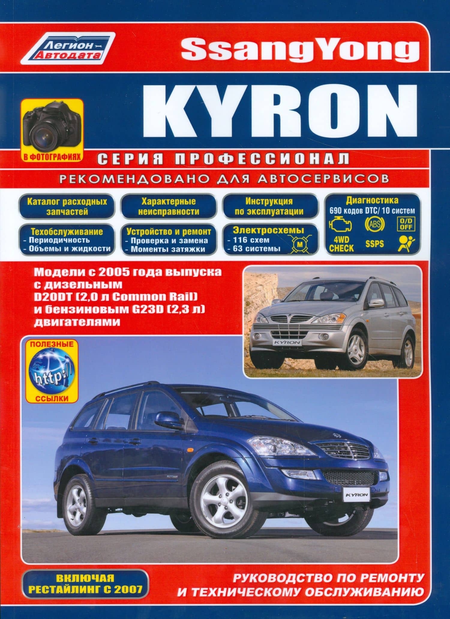 SsangYong Kyron в фотографиях. Модели с 2005 года выпуска с дизельным D20DT (2,0 л. Common Rail) и бензиновым G23D (2,3 л.) двигателями. Включая рестайлинговые модели c 2007 года. Руководство по ремонту и техническому обслуживанию (+ полезные ссылки)