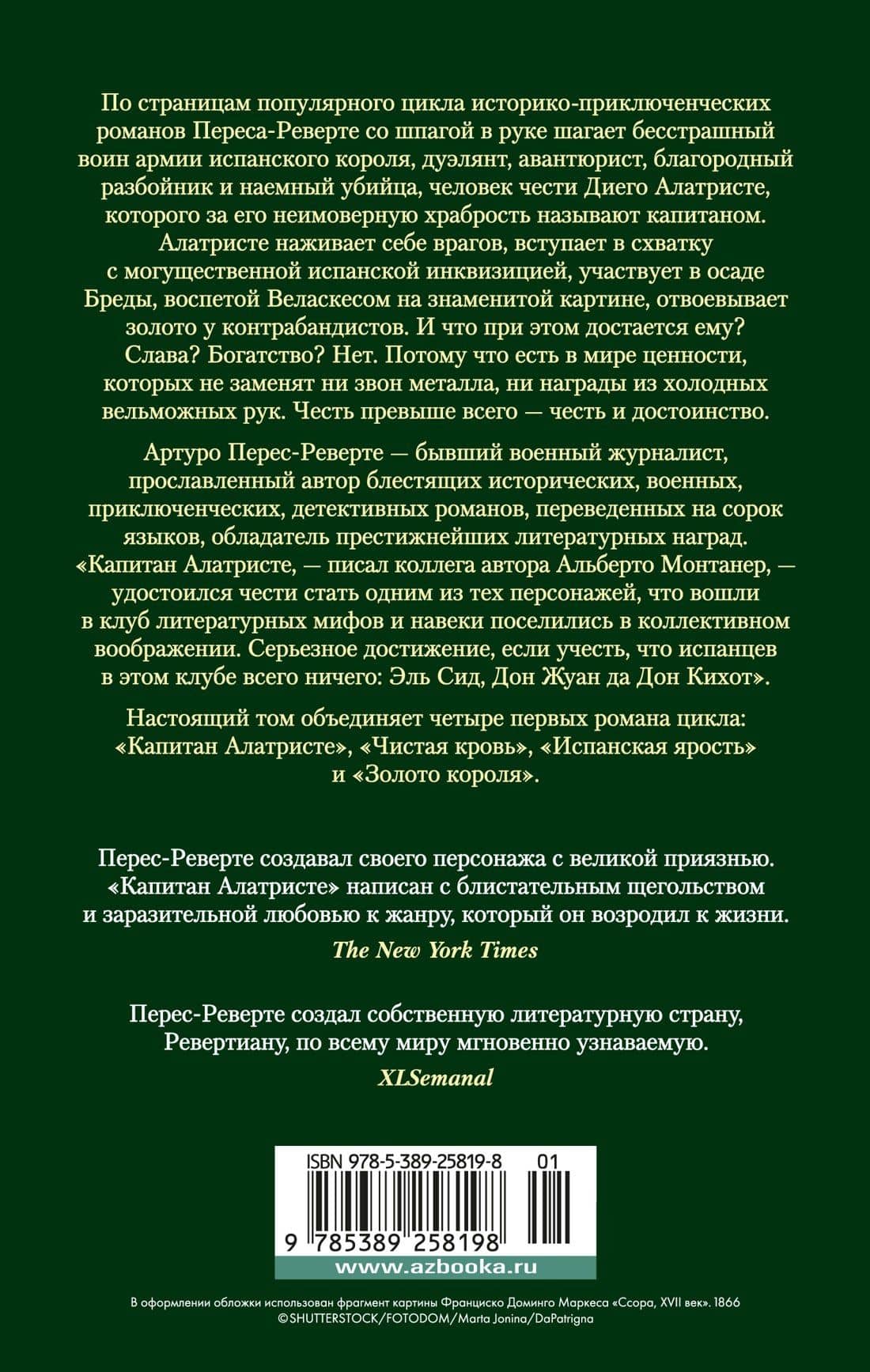 Капитан Алатристе. Романы — Артуро Перес-Реверте (2)