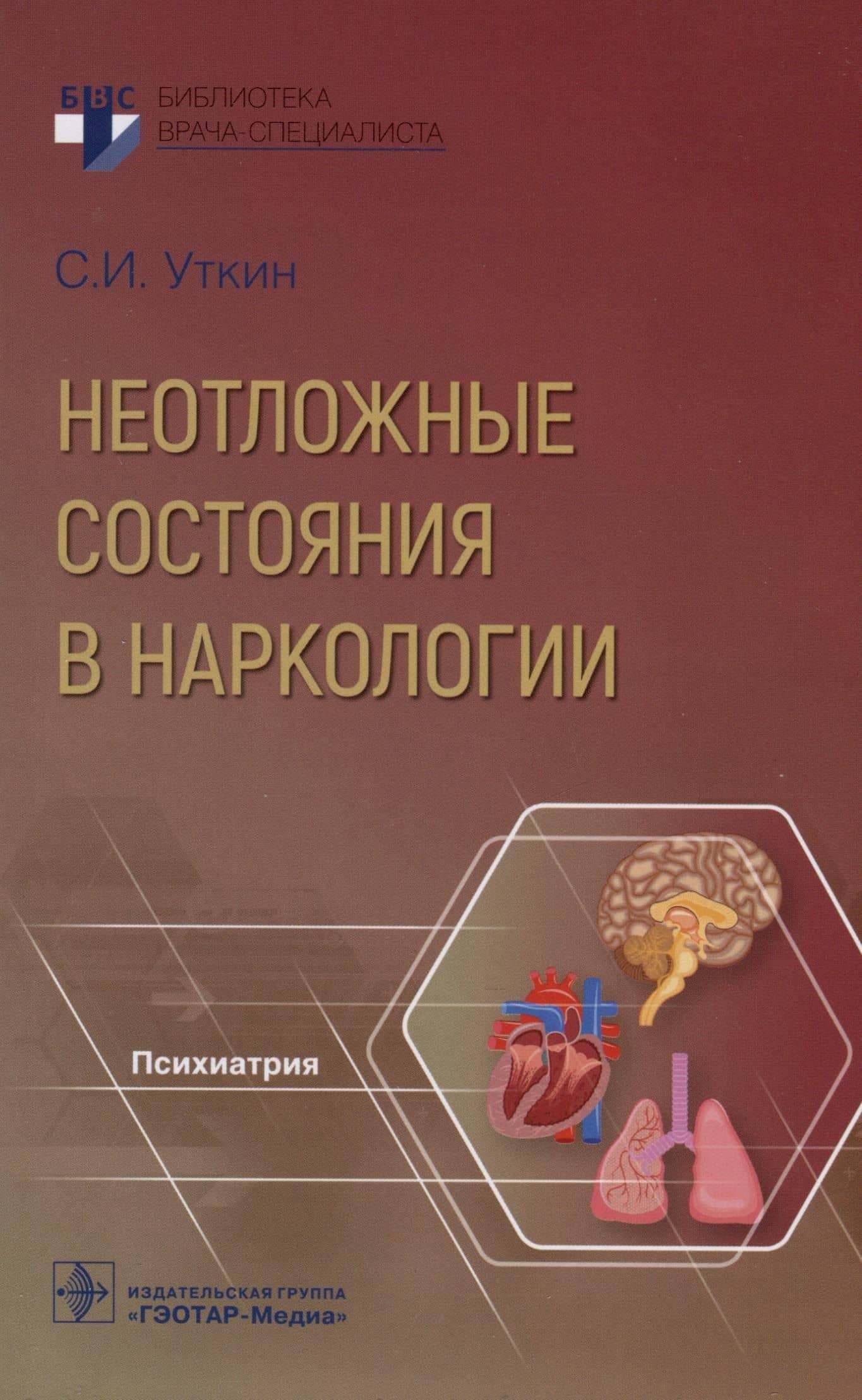 Неотложные состояния в наркологии — Сергей Ионович Уткин