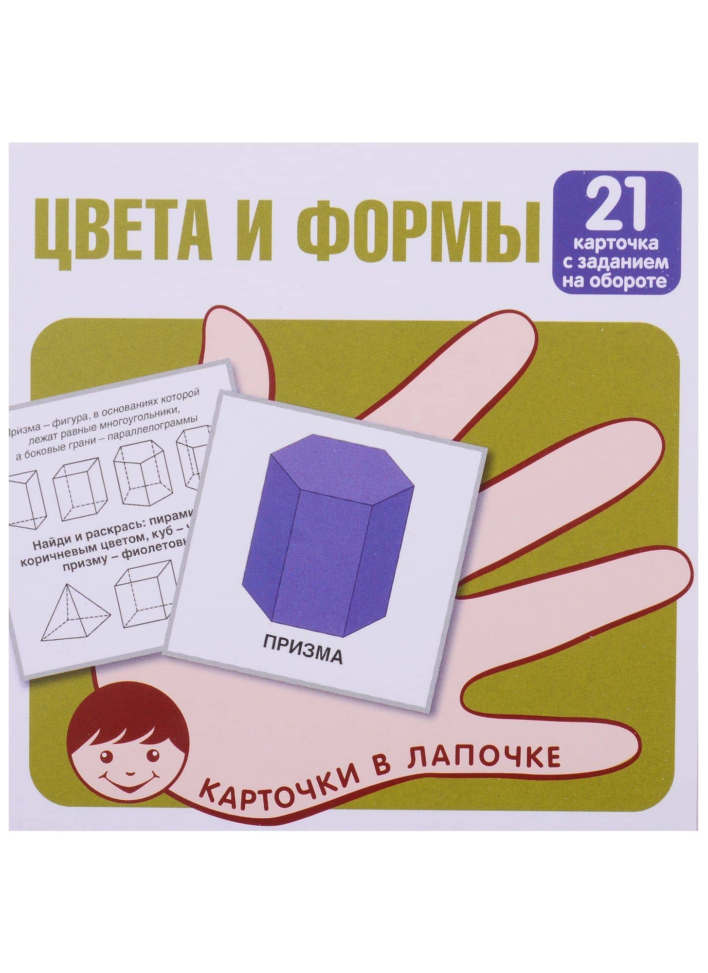 Цвета и формы. 21 карточка с заданием на обороте