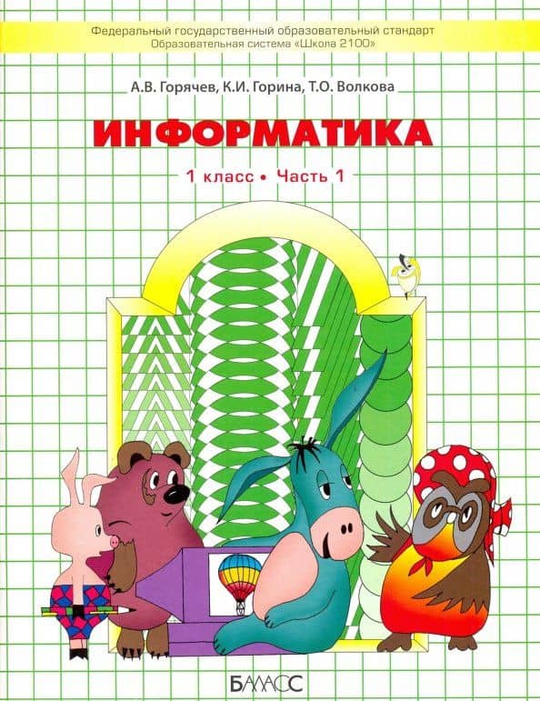 Информатика. 1 класс. Учебник. Часть 1