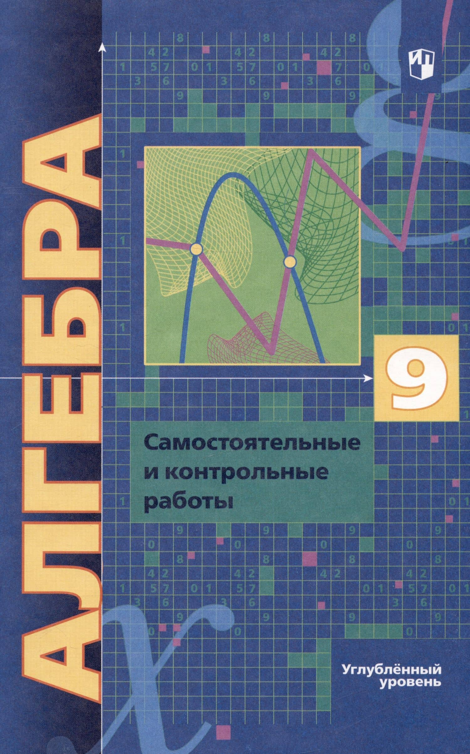 Алгебра. 9 класс. Самостоятельные и контрольные работы. Углубленный уровень — Виталий Борисович Полонский (3)