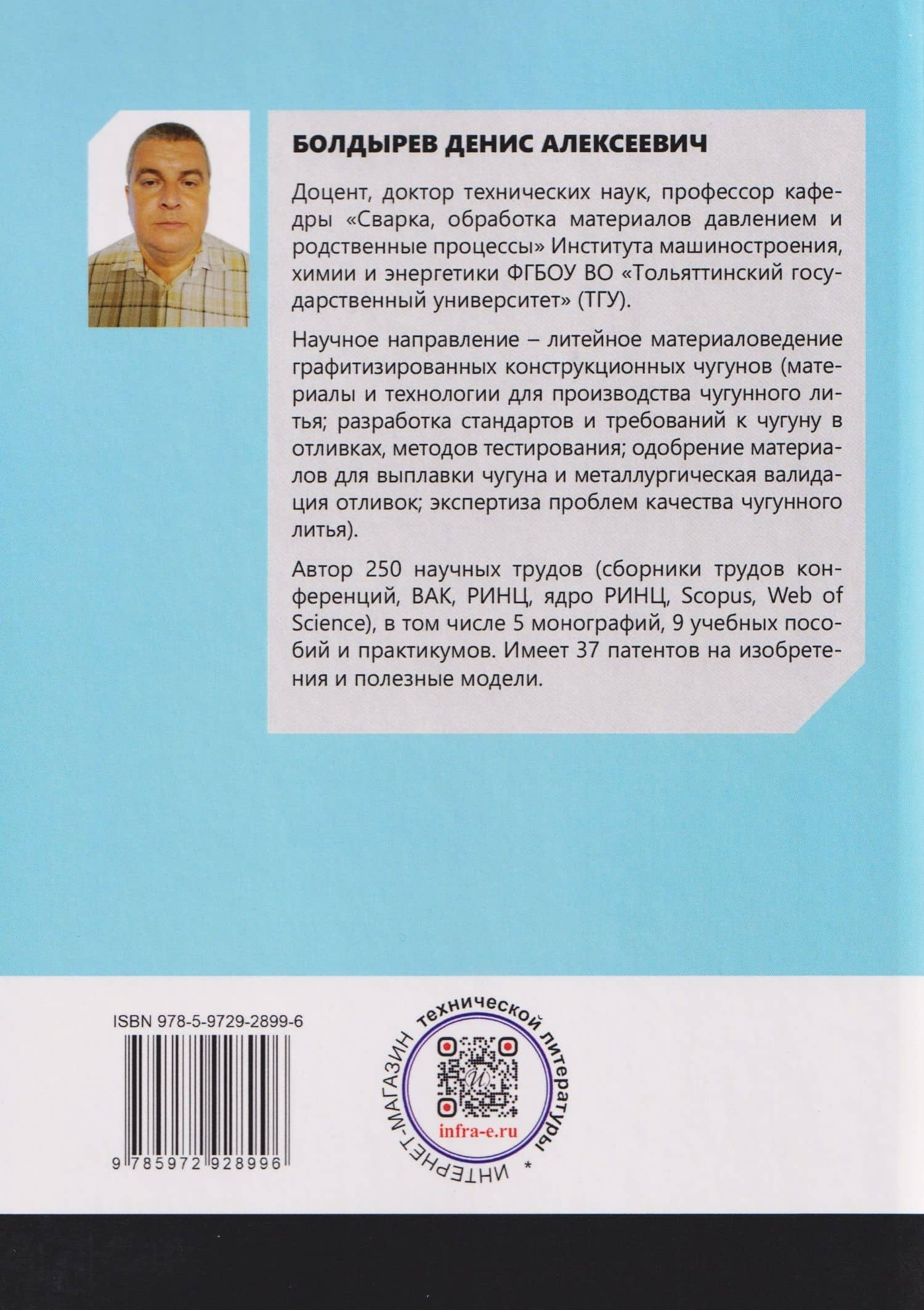 Совершенствование технологий модифицирования и микролегирования графитизированных конструкционных чугунов — Денис Алексеевич Болдырев (2)