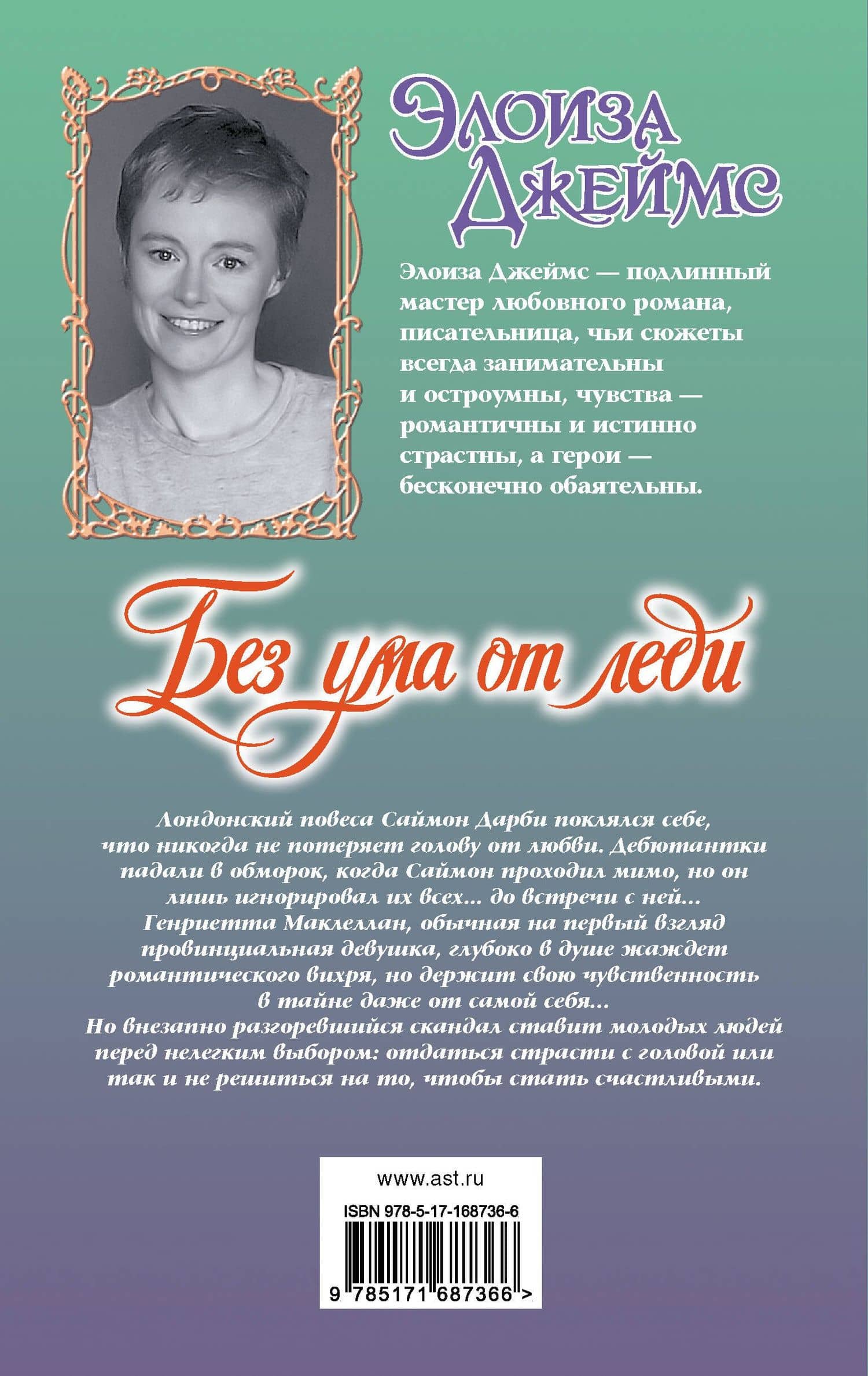 Без ума от леди — Элоиза Джеймс (2)