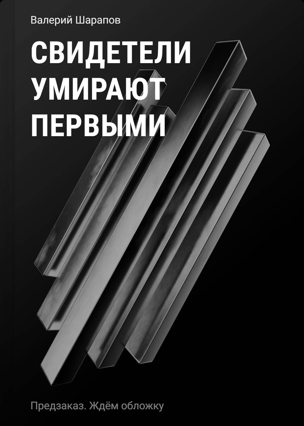 Свидетели умирают первыми — Валерий Георгиевич Шарапов