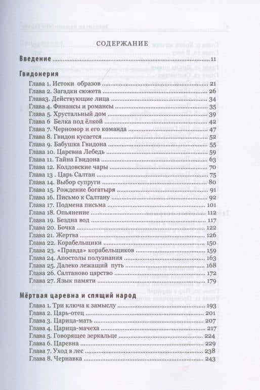 Закулисье пушкинских сказок: Гвидонерия. Мертвая царевна и спящий народ. Тайна золотого петушка — Сергей Викторович Горюнков (2)