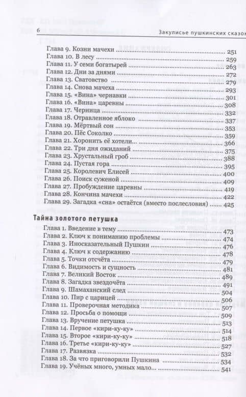 Закулисье пушкинских сказок: Гвидонерия. Мертвая царевна и спящий народ. Тайна золотого петушка — Сергей Викторович Горюнков (3)