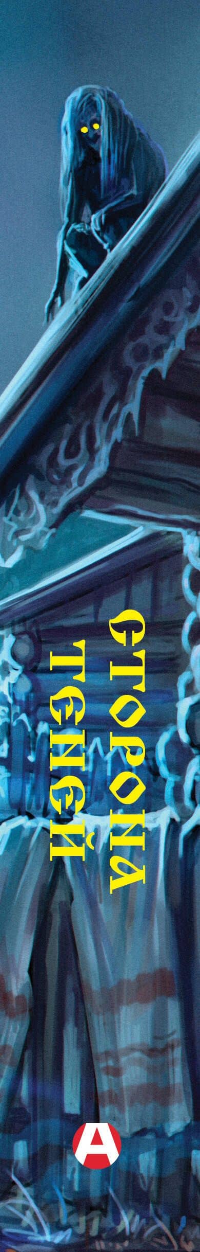 Сторона теней — Элина Лисовская (3)