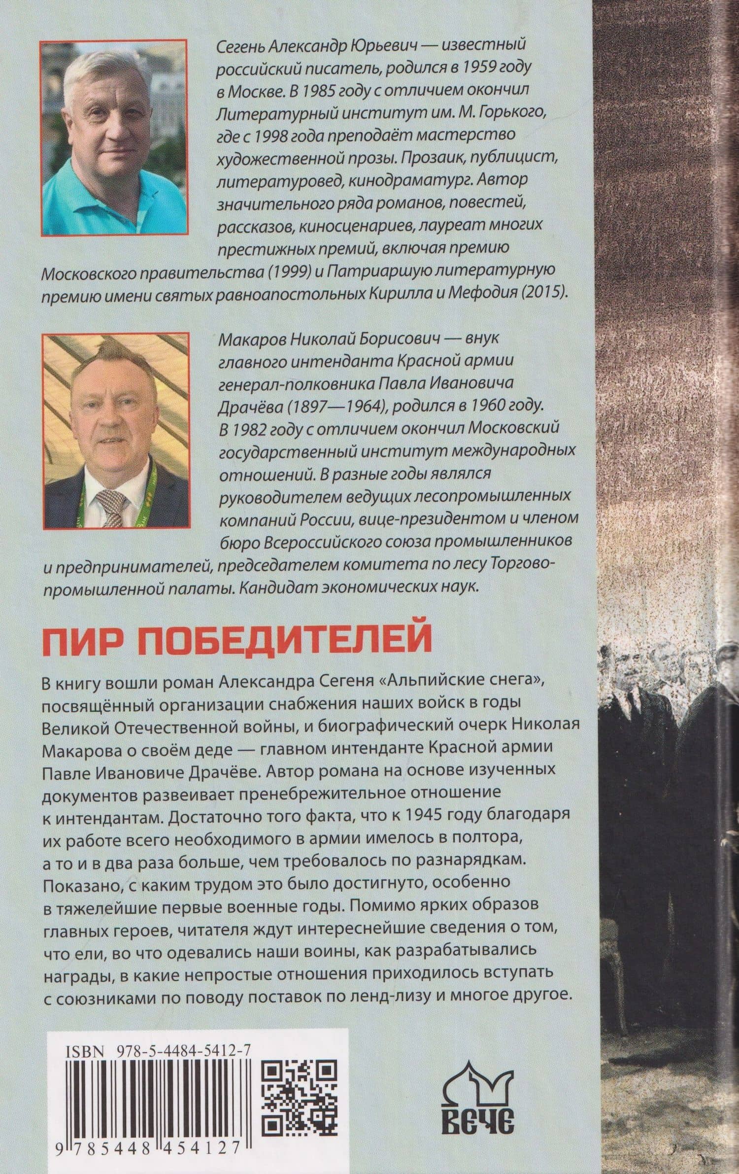 Пир победителей — Александр Юрьевич Сегень (2)