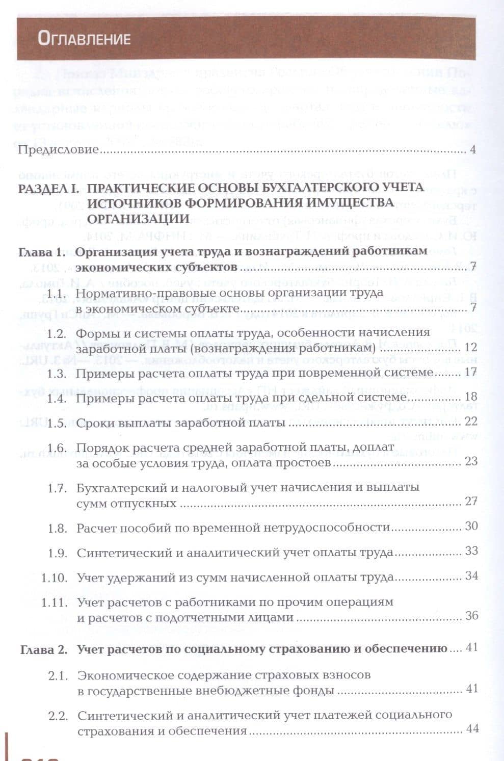 Ведение бухгалтерского учета источников формир. имущества… Учеб. (2,3 изд) (ПО) Гомола (2)