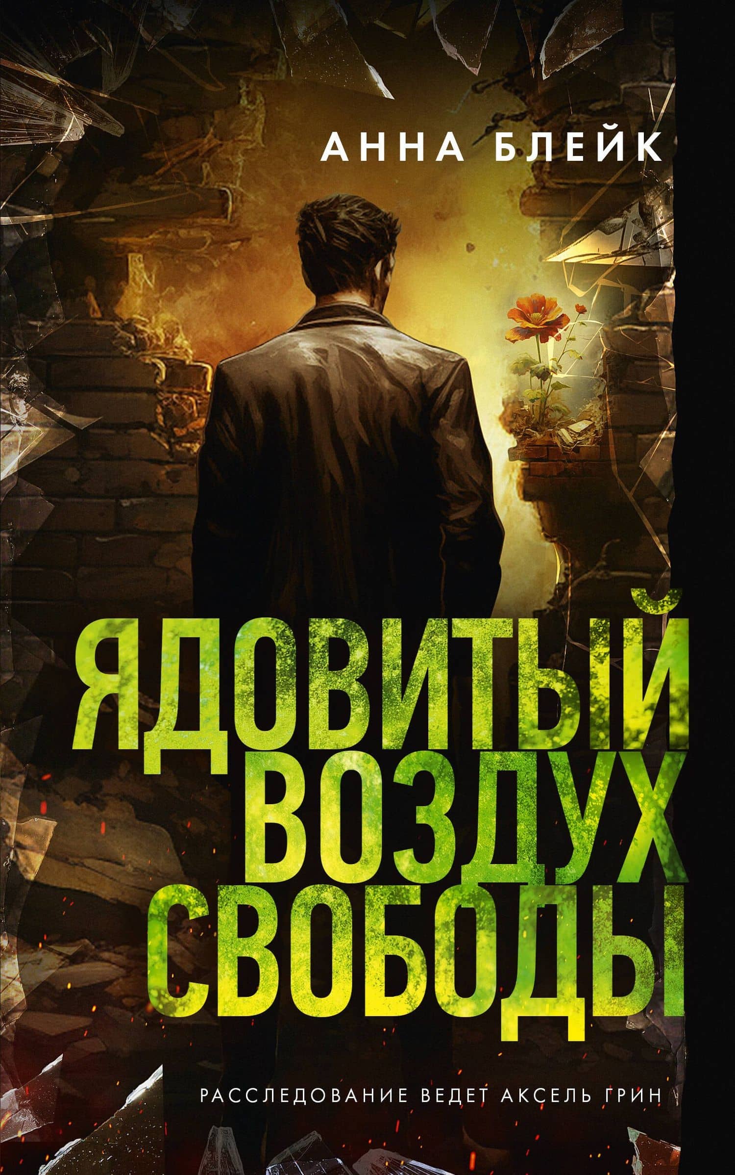 Ядовитый воздух свободы — Анна Блейк