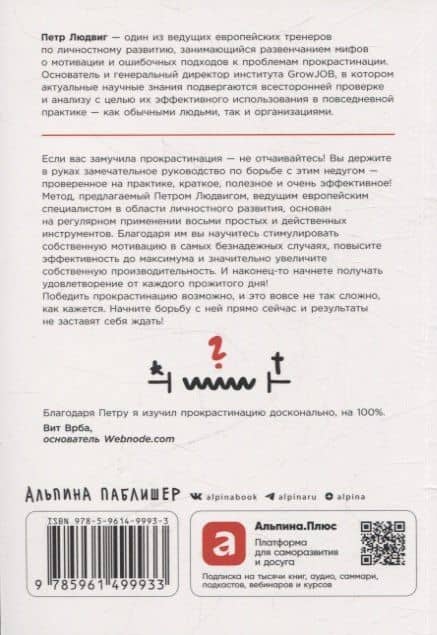 Победи прокрастинацию! Как перестать откладывать дела на завтра — Петр Людвиг (2)