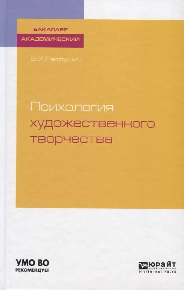 Психология художественного творчества