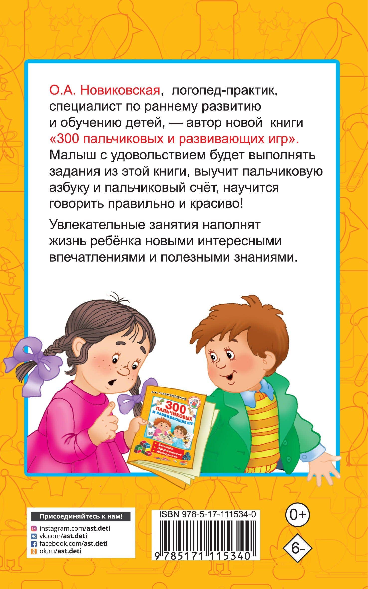 300 пальчиковых и развивающих игр — Ольга Андреевна Новиковская (2)
