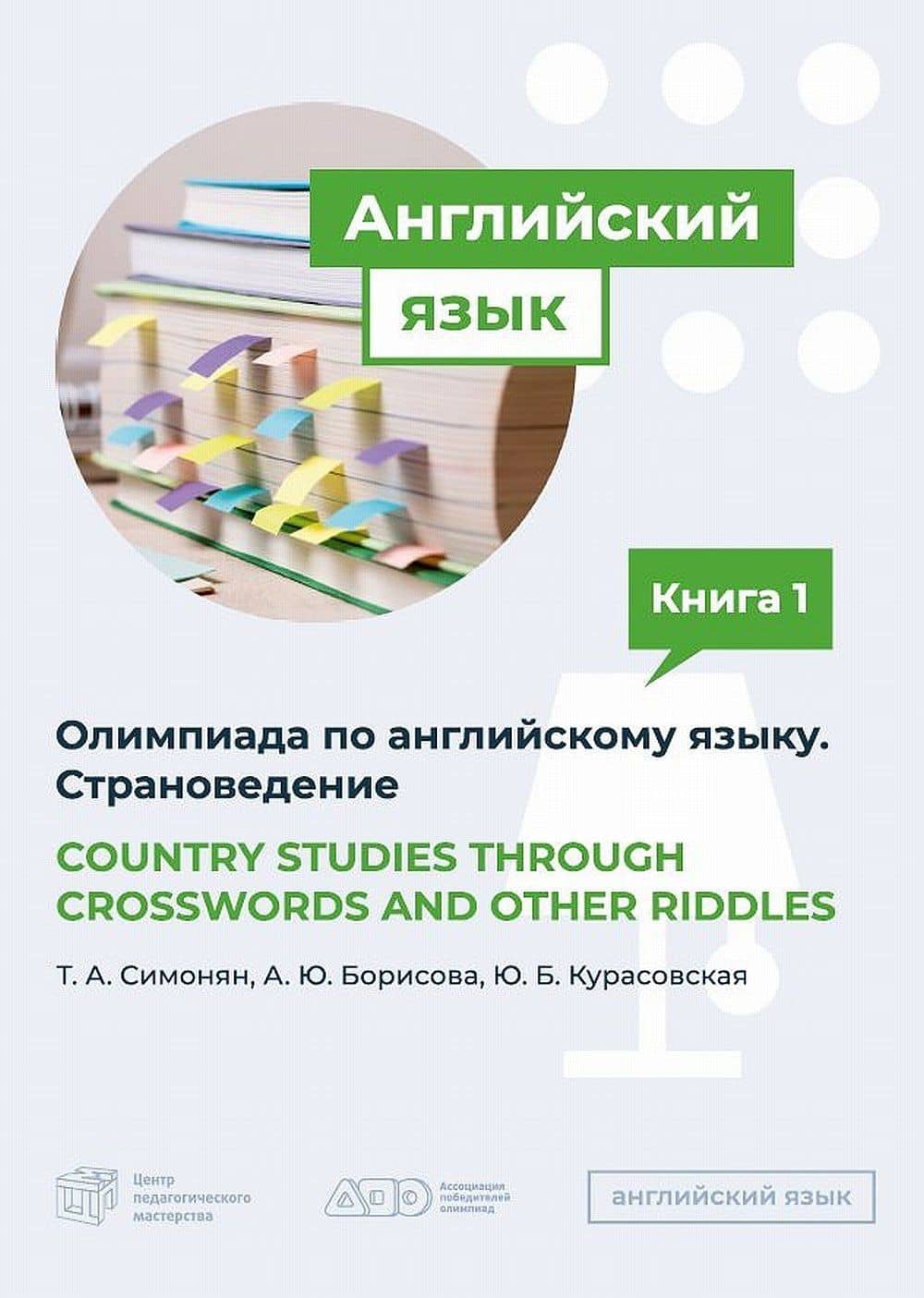COUNTRY STUDIES THROUGH CROSSWORDS AND OTHER RIDDLES. Пособие по подготовке к Олимпиаде по английскому языку. Страноведение — Татьяна Арменовна Симонян