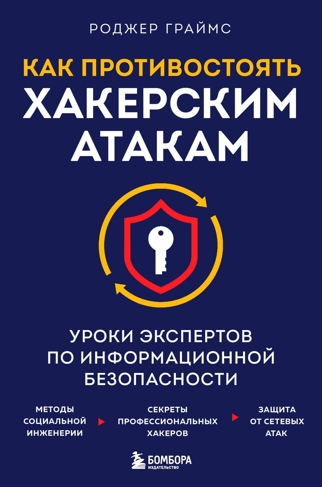 Как противостоять хакерским атакам. Уроки экспертов по информационной безопасности — Роджер А. Граймс