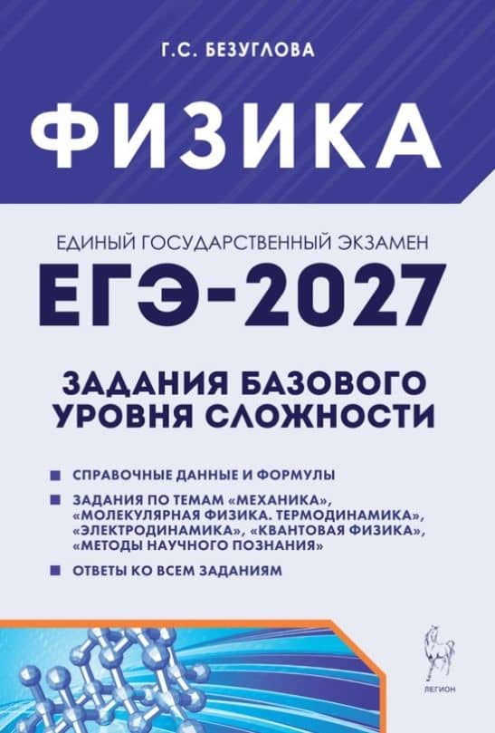 ЕГЭ-2027. Физика. Задания базового уровня сложности. Тетрадь-тренажер. Учебное пособие — Галина Сергеевна Безуглова