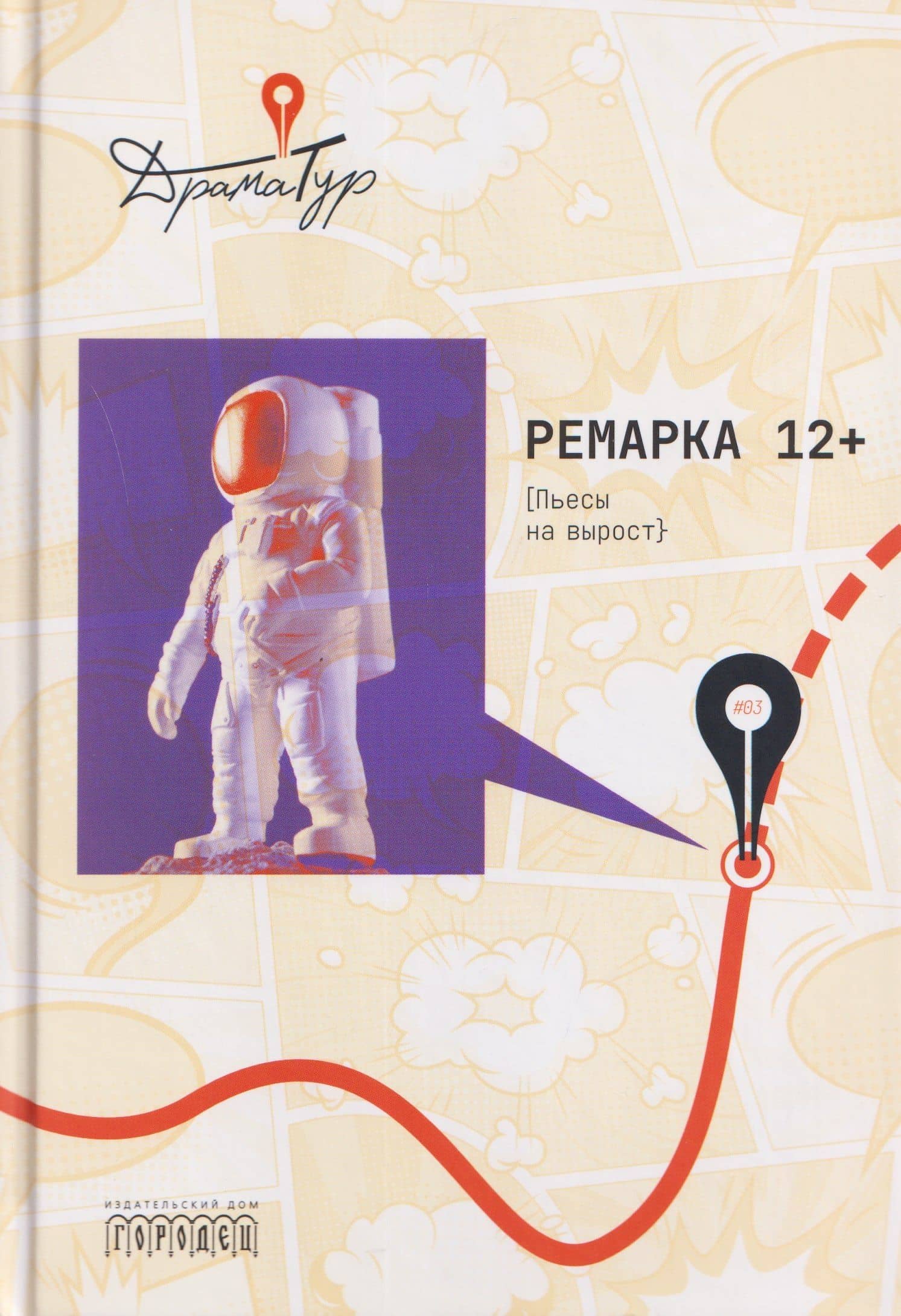 Ремарка 12+: Пьесы на вырост — Нина Беленицкая