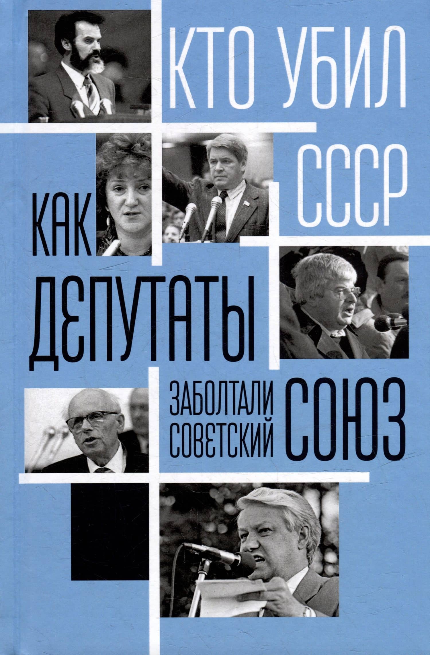 Как депутаты заболтали Советский Союз — Сергей Алдонин