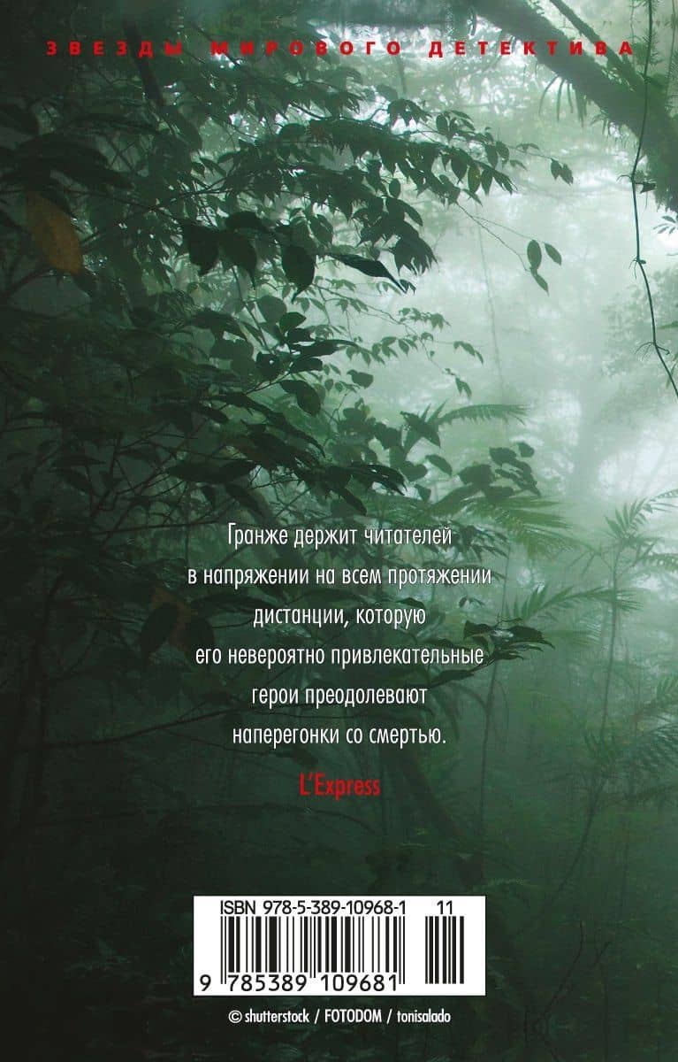 Лес мертвецов — Жан-Кристоф Гранже (2)