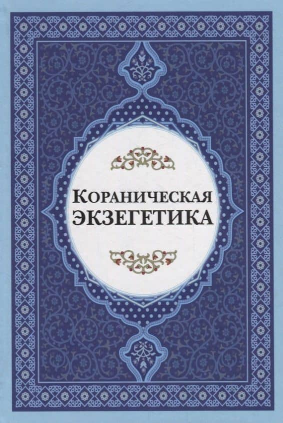 Кораническая экзегетика — Хади Рахнама