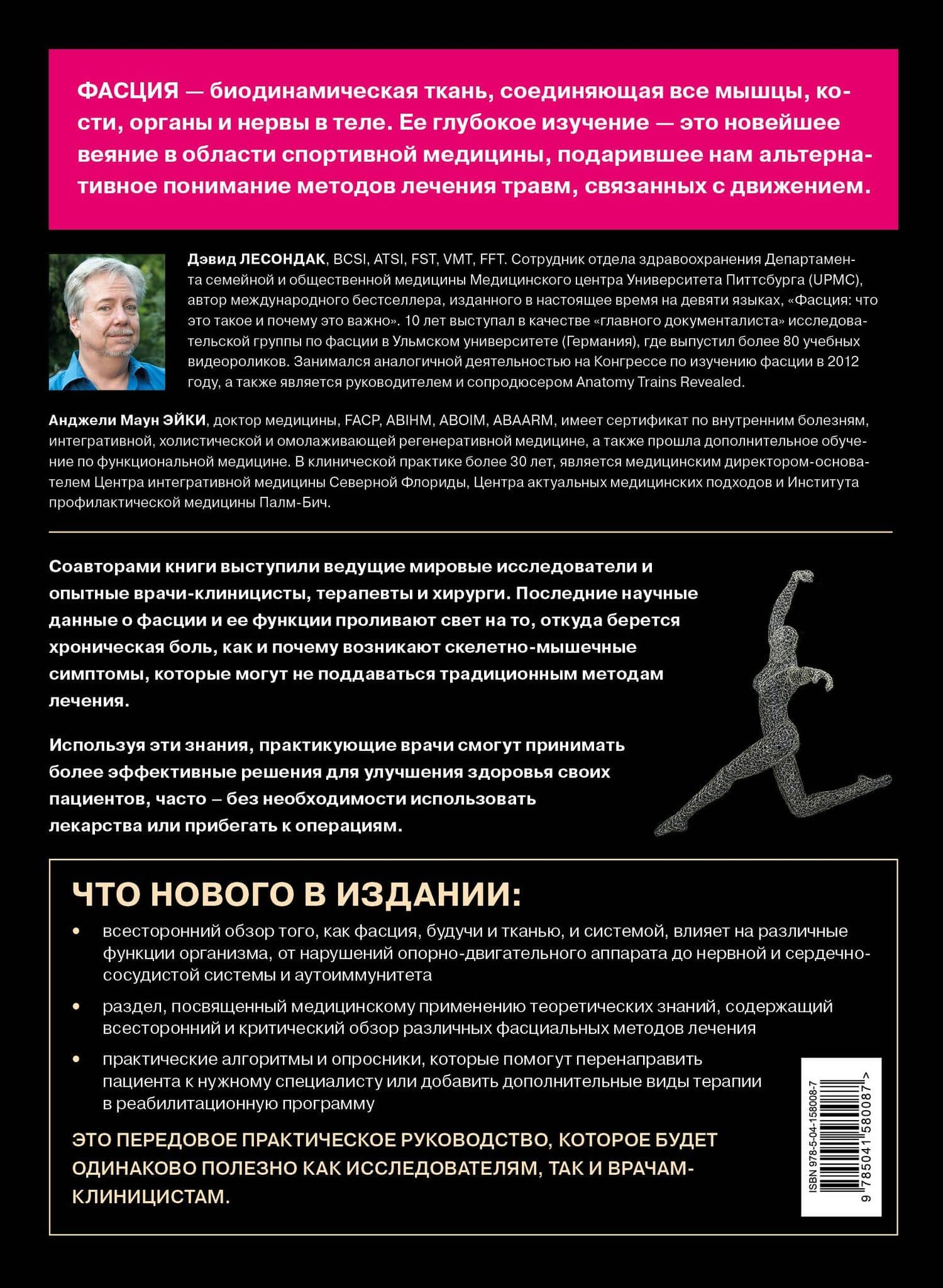 Фасция. Функциональные и медицинские аспекты — Дэвид Лесондак (2)