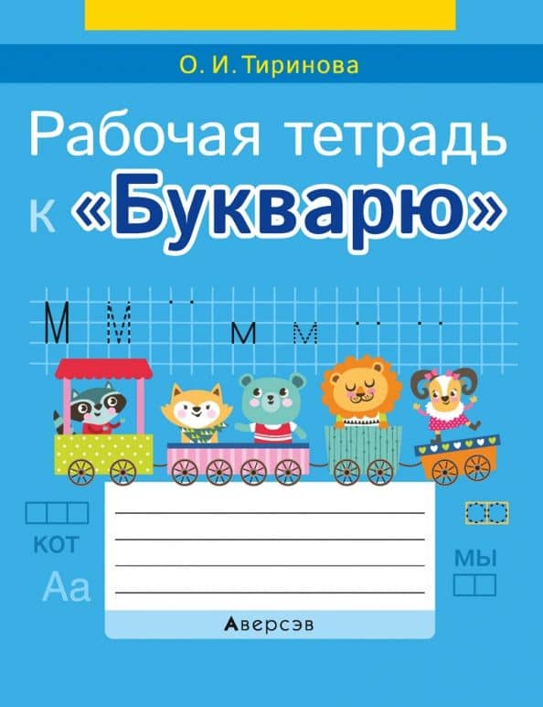 Обучение грамоте. 1 класс. Рабочая тетрадь к «Букварю» — Ольга Игоревна Тиринова